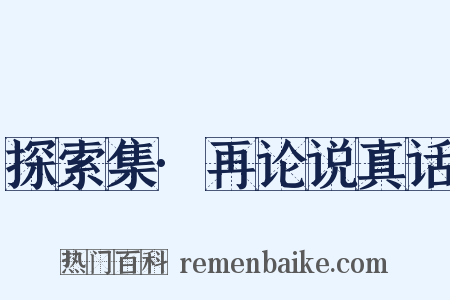 探索集·再论说真话是什么意思的图片